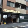 自家製さぬきうどんと肉 甚三 大門店