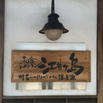 江井島酒館 麺坊はりまや - 