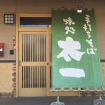 味処 太一 - 住宅街にございます。店舗前、横駐車場有り。