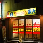 ラーメン東大 - お店 正面入口