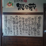 越後秘蔵麺　無尽蔵  - 店内の看板