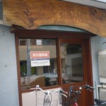 刺家 - 閉店してます。