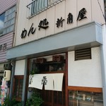Shinkadoya - お店の外観