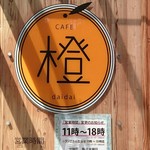 CAFE橙 - 