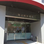 メディカフェ医憩場 - 201609 医憩場 池上総合病院A棟の1階にあります(^-^)/