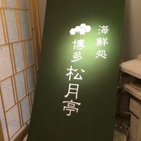 海鮮処松月亭 博多本店 - 
