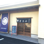 玉田豆腐店 - 