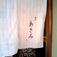 銀座 あさみ - 