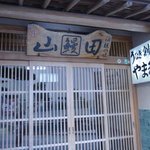 うなぎ割烹山田 - 