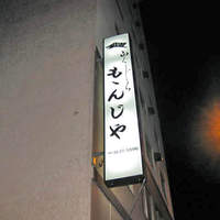 ももんじや - 