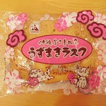 富士製菓製パン工場 - うずまきラスク…税込100円程