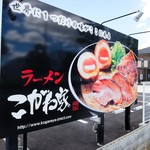 ラーメン こがね家 - 道端の看板