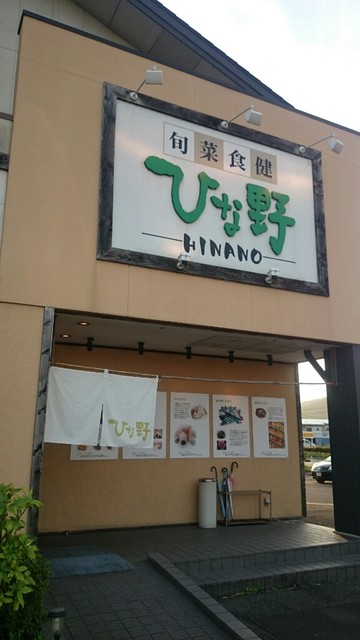 旬菜食健 ひな野 盛岡インター店（ヒナノ） - 大釜（オーガニック）の写真