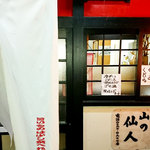 山の仙人 淳  - 直撮り営業中：外観