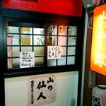 山の仙人 淳  - 直撮り営業中：外観＋看板