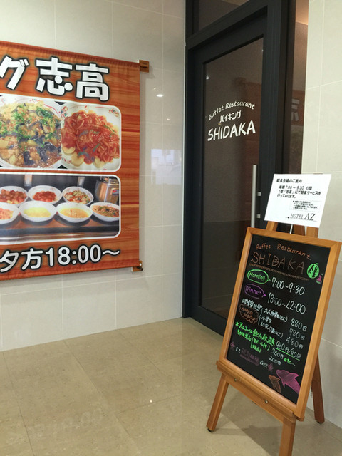 バイキングレストラン志高 福岡篠栗店 旧店名 シダカ 門松 バイキング 食べログ