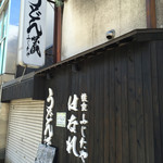Udonkura Fujitaya - 2016.08.30  訪問