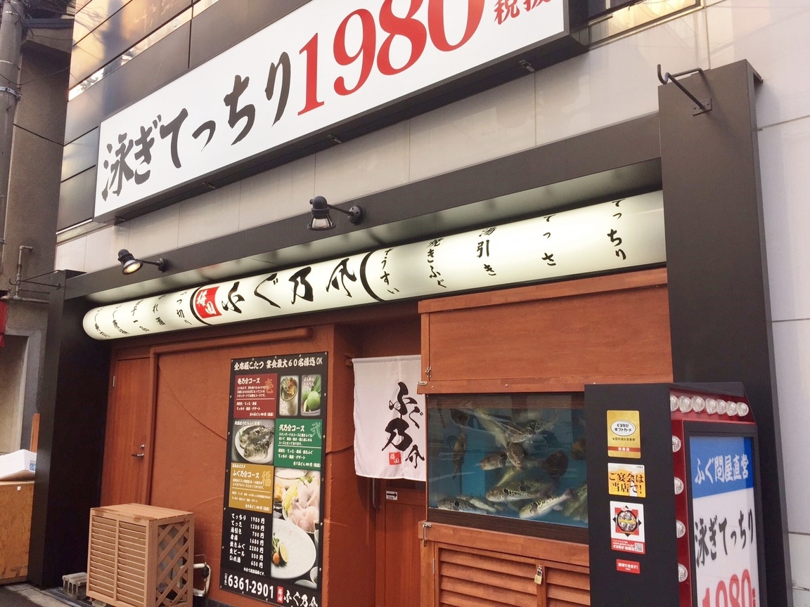 梅田 ふぐ乃介　泳ぎふぐ 鱧料理専門店
