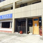 楽食堂 はいじ  - 
