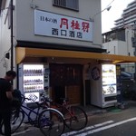 西口酒店 - 店の外観　※2016年9月