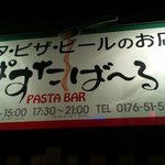 パスタバール - 