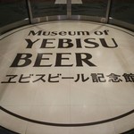ヱビスビール記念館 - 2016年9月