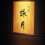 赤坂 詠月 - 詠月