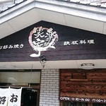 Okonomiyaki Teppan Ryouri Waraya - 