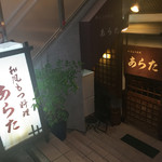 和風もつ料理 あらた - 