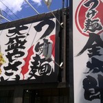 ラーメン金太郎 - 