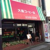 大島コーヒー店