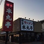 博多ラーメン 本丸亭 安城店 - ラーメン本丸亭　安城店(愛知県)食彩品館.jp撮影