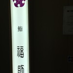 鮨福助 - 