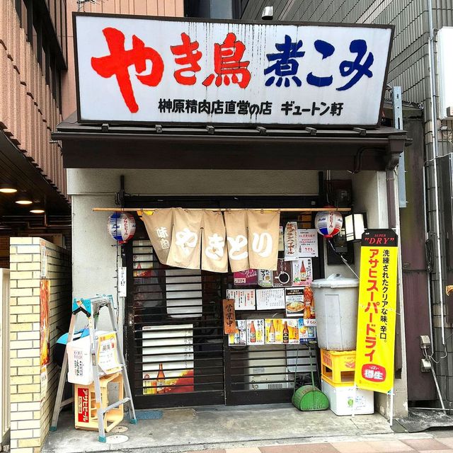 閉店 ギュートン軒 新津田沼 立ち飲み居酒屋 バー 食べログ