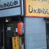 しぇからしか 仁川本店