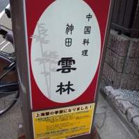 神田 雲林 - 