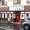 吉田商店