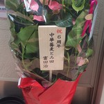 麺屋一燈 - ６周年記念イベント