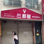 三都屋 - 閉店まで気づかなかった牛のマーク