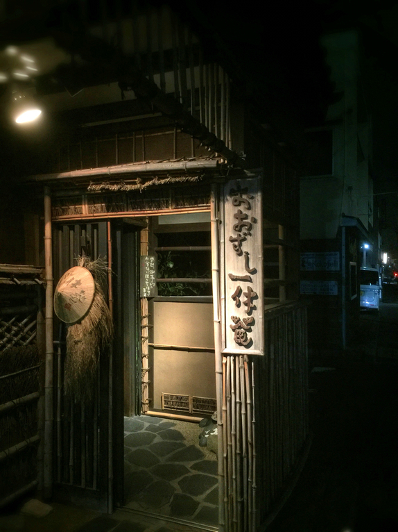 おおずし一休庵 name=