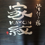 KAMON - ロゴ