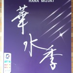 Hanamizuki - 