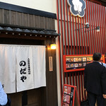 入谷鬼子母神門前のだや - 