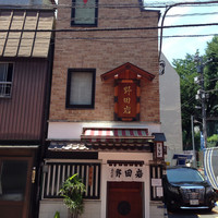 五代目 野田岩 麻布飯倉本店 - 