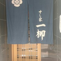 すし家 一柳 - 