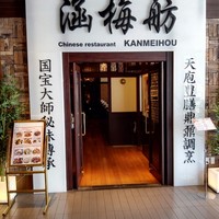 涵梅舫 銀座店 - 