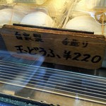 藤屋豆腐店 - 玉どうふの商品札