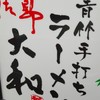 青竹手打ちラーメン 大和