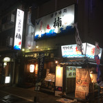 活魚料理 楠 - お店のメニュー