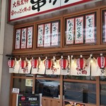 Kushikatsu Dengana - でんがな姫路店